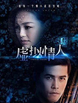 虚拟情人 (2016) 海报