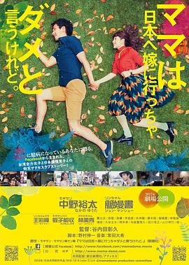 虽然妈妈说我不可以嫁去日本 (2017) 海报