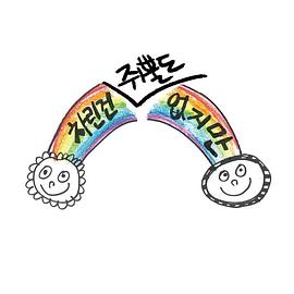 虽然没准备什么菜第一季 (2022) 海报