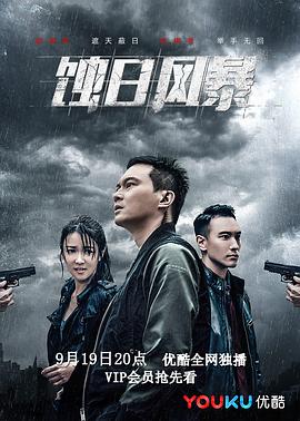 蚀日风暴粤语 (2018) 海报