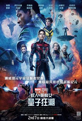 蚁人与黄蜂女：量子狂潮 (2023) 海报