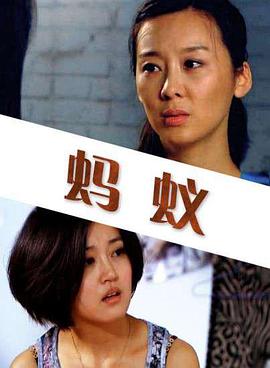 蚂蚁 (2011) 海报