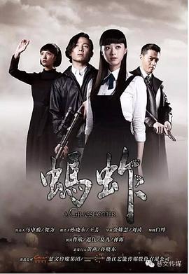 蚂蚱 (2015) 海报