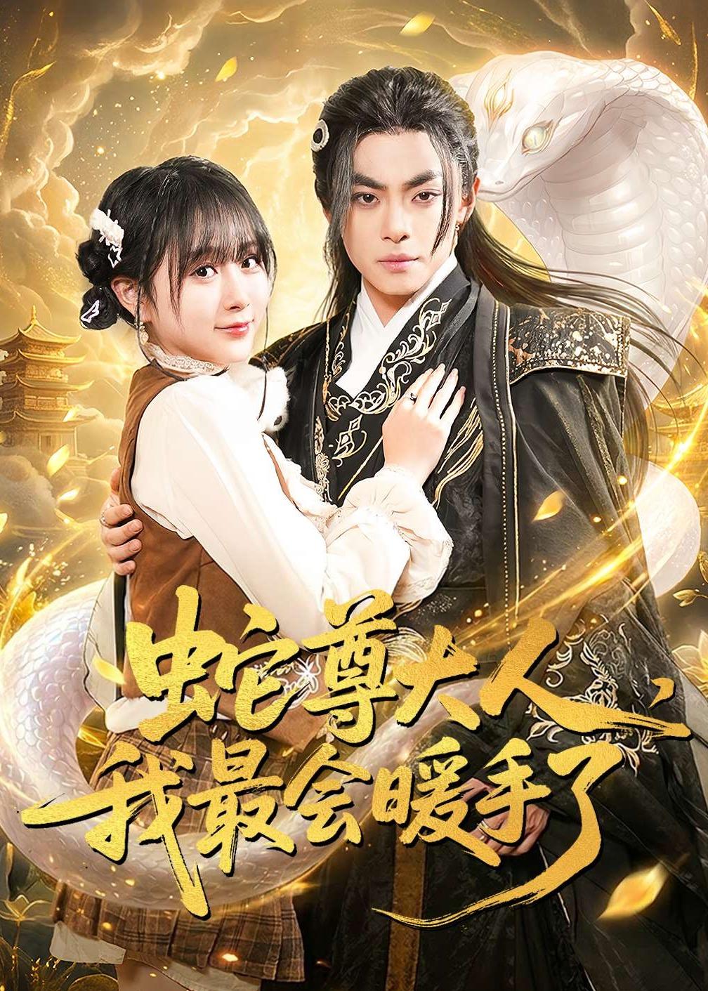 蛇尊大人，我最会暖手了 (2026) 海报