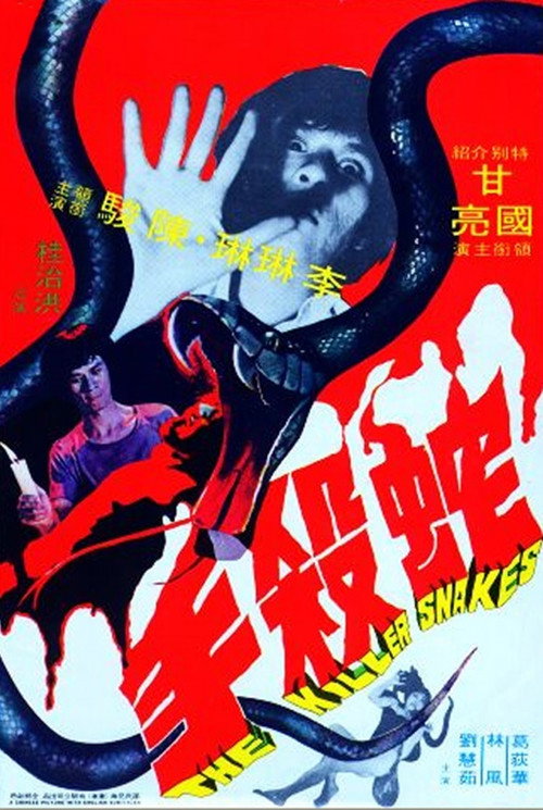 蛇杀手 (1974) 海报