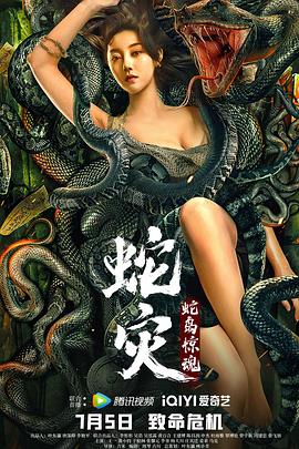 蛇灾：蛇岛惊魂 (2022) 海报