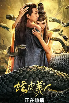 蛇皮美人[电影解说] (2024) 海报