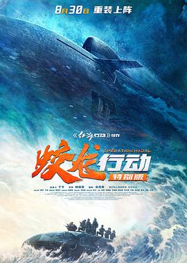 蛟龙行动(特别版) (2025) 海报
