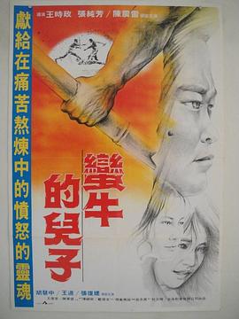 蛮牛的儿子 (1984) 海报