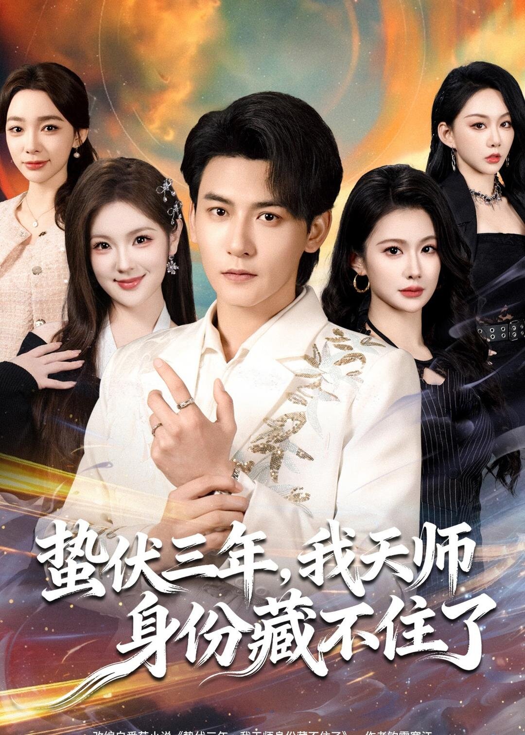 蛰伏三年，我天师身份藏不住了 (2026) 海报