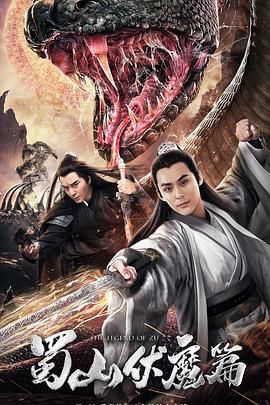 蜀山·伏魔篇 (2019) 海报