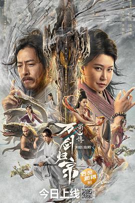 蜀山传：万剑归宗 (2022) 海报