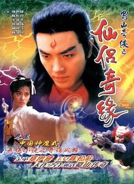 蜀山奇侠之仙侣奇缘粤语 (1991) 海报