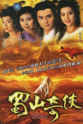 蜀山奇侠之紫青双剑粤语 (1990) 海报