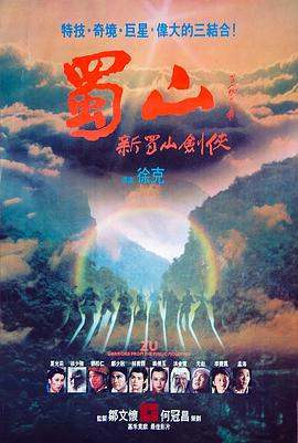 蜀山：新蜀山剑侠 (1983) 海报