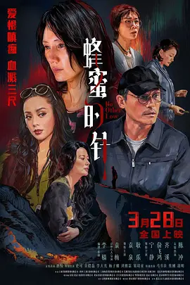 蜂蜜的针[电影解说] (2026) 海报