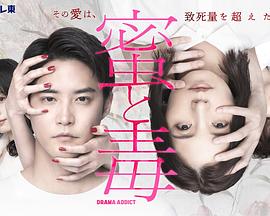 蜜与毒～逆恨的复仇 (2024) 海报