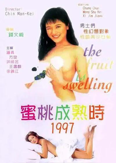 蜜桃成熟时1997 (1997) 海报