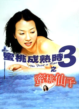 蜜桃成熟时3之蜜桃仙子 (1999) 海报