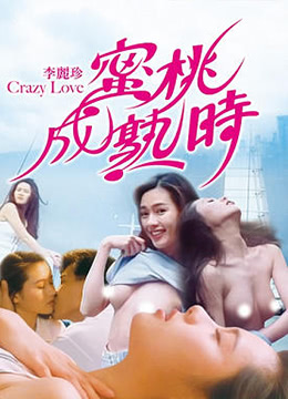 蜜桃成熟时 (1993) 海报