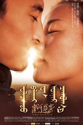 蜜河盛宴 (2012) 海报