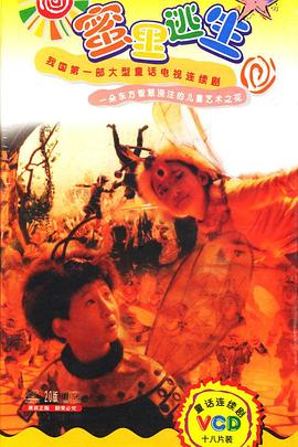 蜜里逃生 (2000) 海报