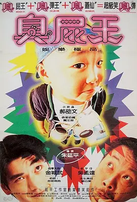 蜡笔小小生[电影解说] (1995) 海报