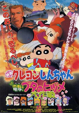 蜡笔小新之电击！猪之蹄大作战 (1998) 海报