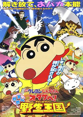 蜡笔小新 呐喊！春日部野生王国 (2009) 海报
