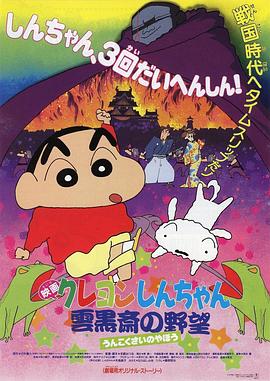 蜡笔小新：云黑斋的野心 (1995) 海报