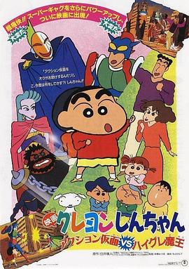 蜡笔小新：动感超人大战泳装魔王 (1993) 海报
