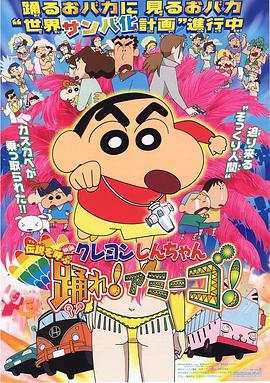 蜡笔小新：呼唤传说！跳吧！朋友！ (2006) 海报