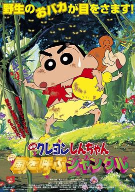 蜡笔小新：呼风唤雨的热带雨林 (2000) 海报