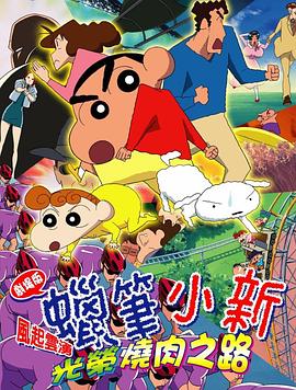 蜡笔小新：呼风唤雨！光荣的烤肉之路 (2003) 海报