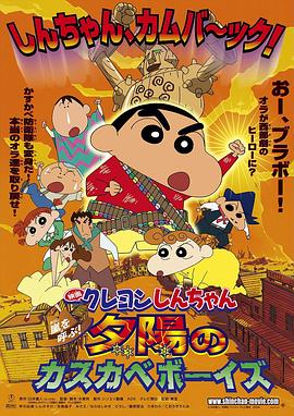 蜡笔小新：呼风唤雨！夕阳下的春日部男孩 (2004) 海报