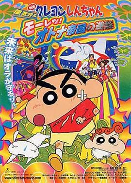蜡笔小新：呼风唤雨！猛烈！大人帝国的反击 (2001) 海报