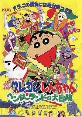 蜡笔小新：奇异乐园大冒险 (1996) 海报