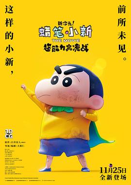 蜡笔小新：新次元！超能力大决战 (2023) 海报