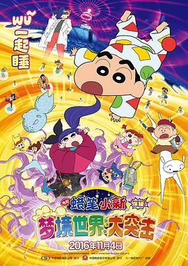 蜡笔小新：梦境世界大突击 (2016) 海报