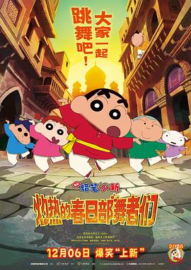 蜡笔小新：灼热的春日部舞者们 (2025) 海报