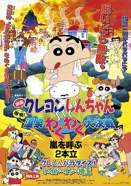 蜡笔小新：爆发！温泉火热大决战 (1999) 海报