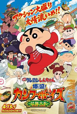 蜡笔小新：爆盛！功夫男孩〜拉面大乱〜 (2018) 海报