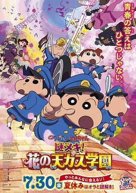蜡笔小新：谜团！花之天下春日部学院 (2021) 海报