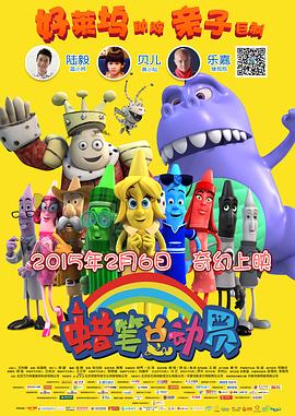 蜡笔总动员 (2014) 海报