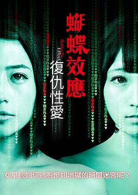 蝴蝶效应：复仇性爱 (2019) 海报