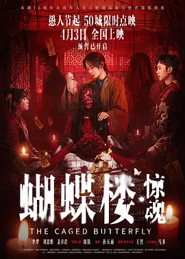 蝴蝶楼·惊魂[电影解说] (2026) 海报