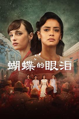 蝴蝶的眼泪 (2023) 海报