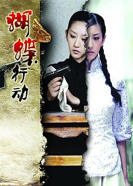 蝴蝶行动 (2012) 海报