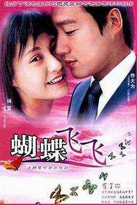 蝴蝶飞飞 (2004) 海报