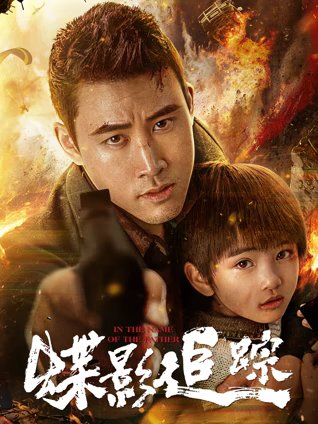 蝶影追踪 (2026) 海报